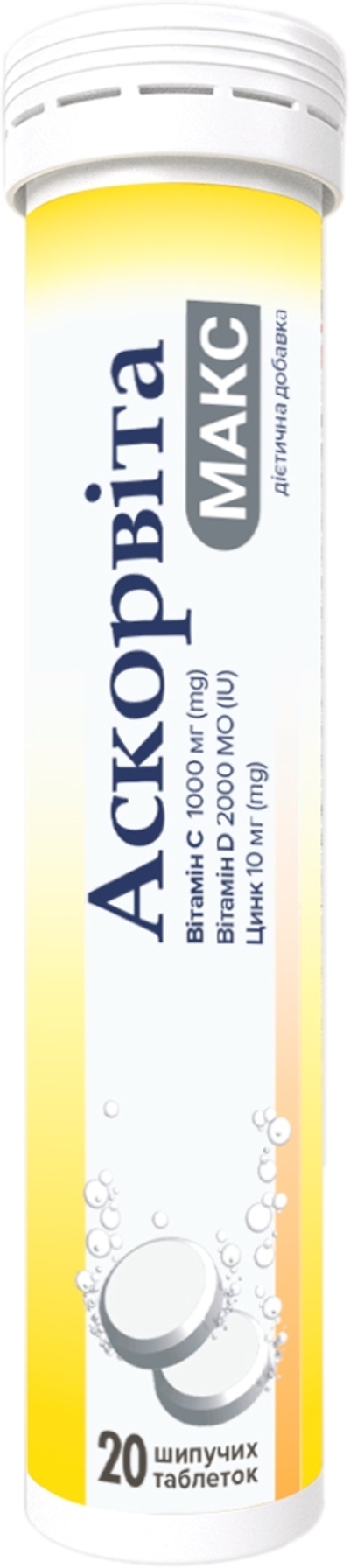 Натуральна добавка Ascorvita Max Таблетки шипучі № 20 (Вітамін С, D + Цинк)