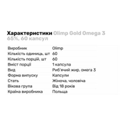 Жирні кислоти Olimp Gold Omega 3 65%, 60 капсул