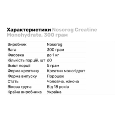 Креатин Nosorog Creatine Monohydrate, 300 грам