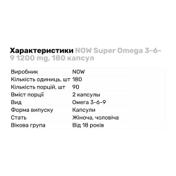 Жирні кислоти NOW Super Omega 3-6-9 1200 mg, 180 капсул