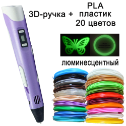 3D ручка фіолетова 3D Pen 2 з комплектом PLA пластику 20 кольорів 100 метрів